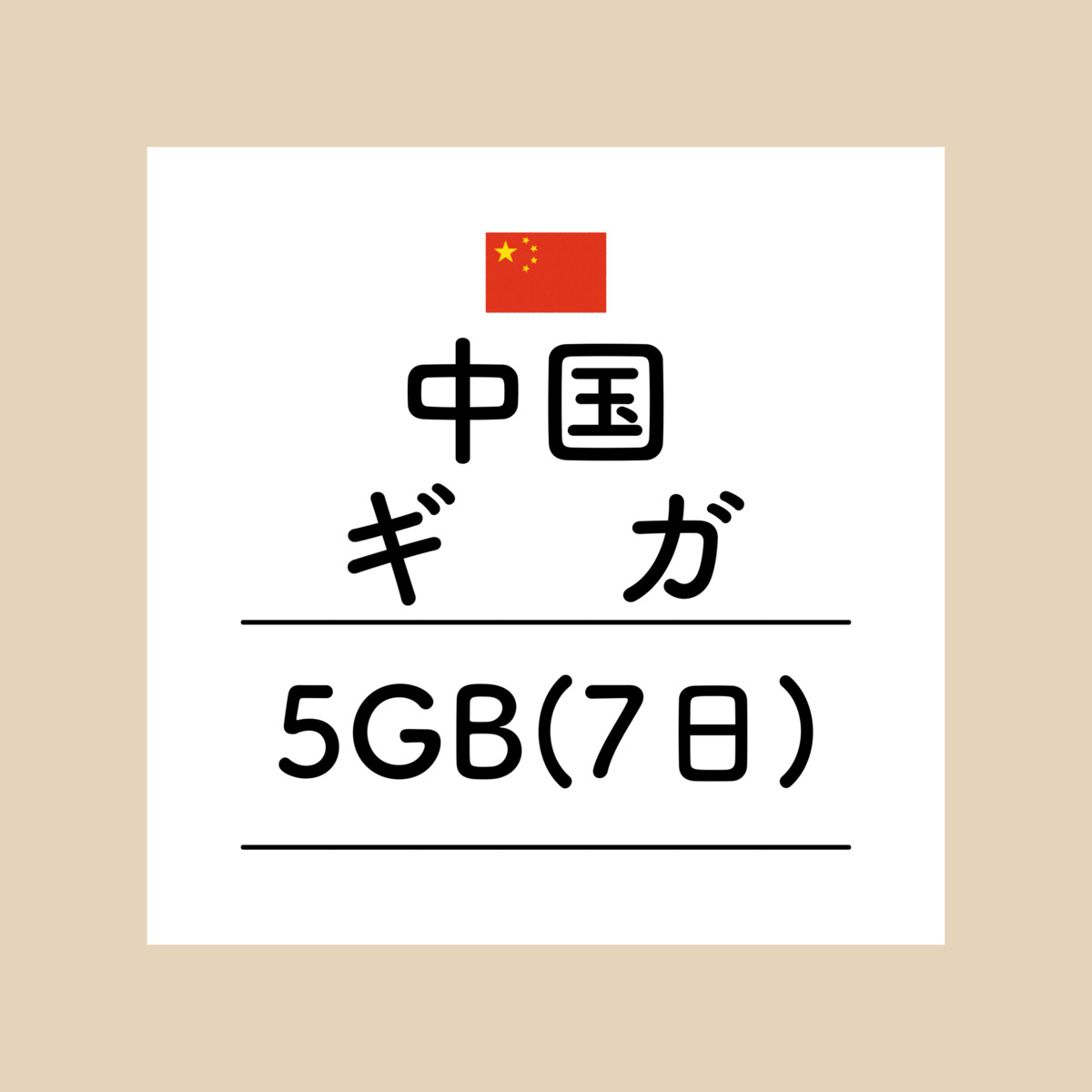 【おかわり 7日中国5GBプラン】(チャージ) VPN接続