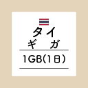 【おかわり タイ1日1GBプラン】(チャージ)