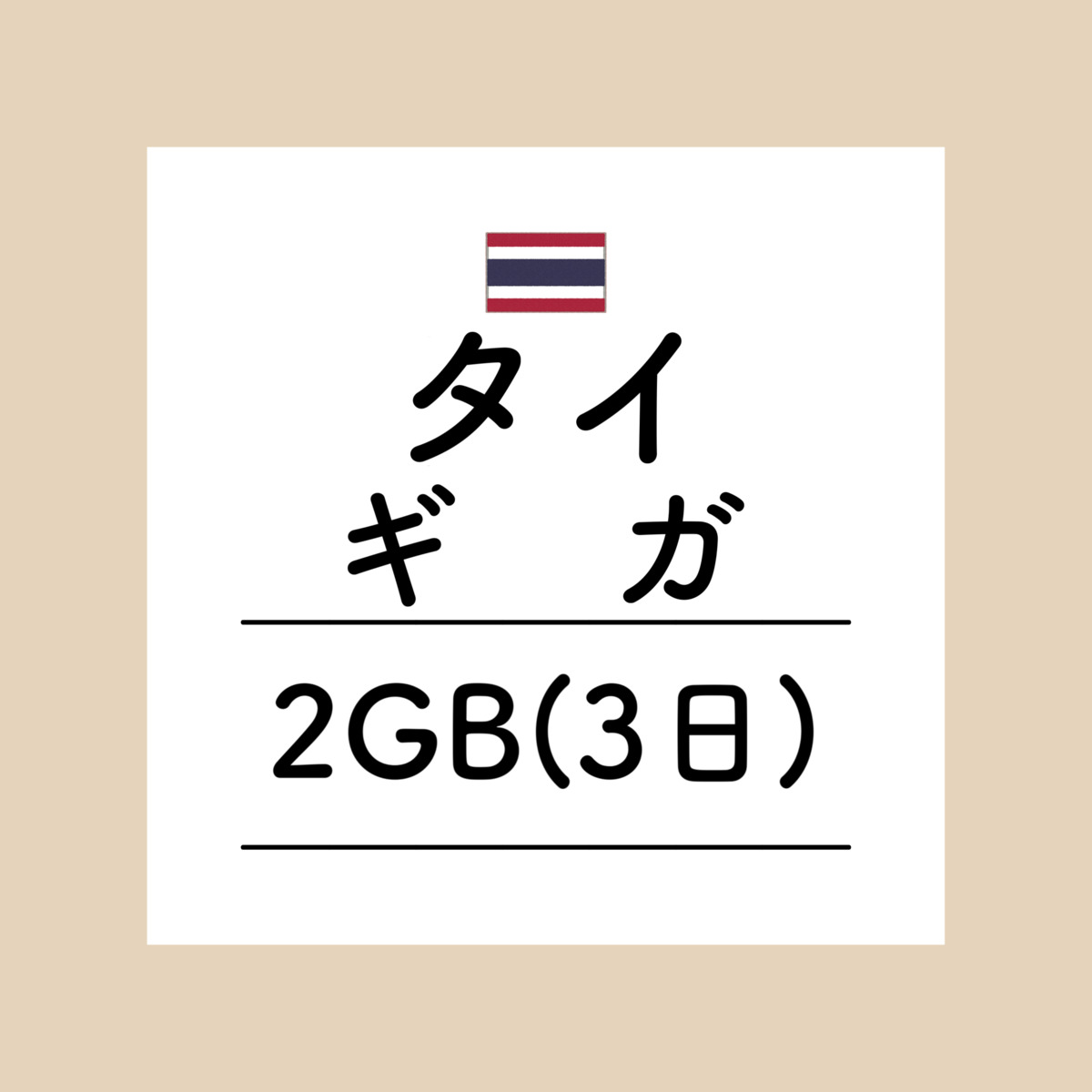 【おかわり タイ3日2GBプラン】(チャージ)