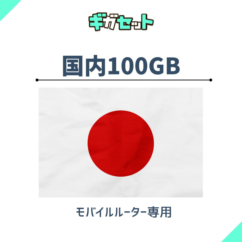 追加ギガ 100GB( 有効期限1年間)docomo/au/softbankから一番良い電波をキャッチ！ギガおかわり (ギガセットWi-Fi 専用)