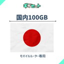 追加ギガ 100GB( 有効期限1年間)docomo/au/softbankから一番良い電波をキャッチ!ギガおかわり (ギガセットWi-Fi 専用)
