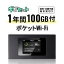 1年間100GB付 ポケット(モバイル)WiFi ギガセット