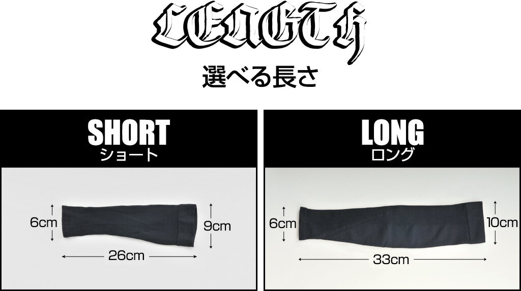 タトゥー隠し【1セット(2枚組み)】【2セットまで！ゆうパケット送料無料】タトゥー隠し、刺青隠し！クールアームカバーオラオラサポーター/悪羅悪羅サポーター/接触冷感、UVカット、優れたストレッチ性、安心の日本製ロング／ショート