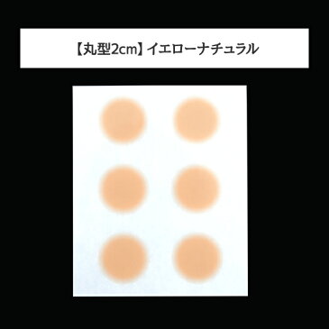 シミ隠し【丸型(2cm)・18枚入り・お急ぎ便・宅配便】気になるシミやニキビ痕がある方におすすめ！シミ・傷あと・あざ隠し『肌かくしーと丸型(2cm)18枚セット』スキンカバーシート！ウォータープルーフ 極うす ファンデーション 隠す テープ シート シール　シミ消す