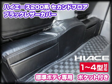 ハイエース 200系 4型 〜1型 セカンドフロア レザーカバー 標準用 ポケット付 内装 カスタム crd