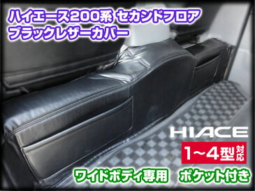 ハイエース 200系 4型 〜1型 セカンドフロア レザーカバー ワイド用 ポケット付 内装 カスタム crd