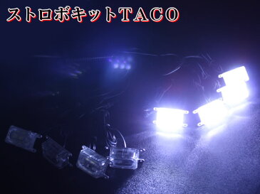 ストロボ LED 超高輝度 8灯キット 1.5W級×8連爆光 14パターン切替 アンダー スポット フラッシュ ライト ランプ イベント crd