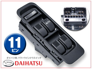 DAIHATSU ダイハツ ミラ L500S/L502S/L510S/L700S/L710S　ミラジーノ L700S/L710S新品 パワーウインドウスイッチ 11ピン/保証付 crd