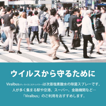 次亜塩素酸水 スプレー ボトル 除菌スプレー 1本 150ml 100ppm 弱酸性水 次亜水 コロナ対策 ハンド 手指 顔 髪 衣類 布 マスクの除菌 インフルエンザ ウイルス 職場 会社 除菌 消臭 スプレー ボトル 容器 子供 Viralbus ヴィラバス ステリパワー