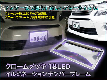 【6/15(月)楽天カード5倍！】ナンバーフレーム プレート LED テープ ライト 12V ホワイト イルミネーション クロームメッキ 白 15連 ライセンス フロント用 Xmas