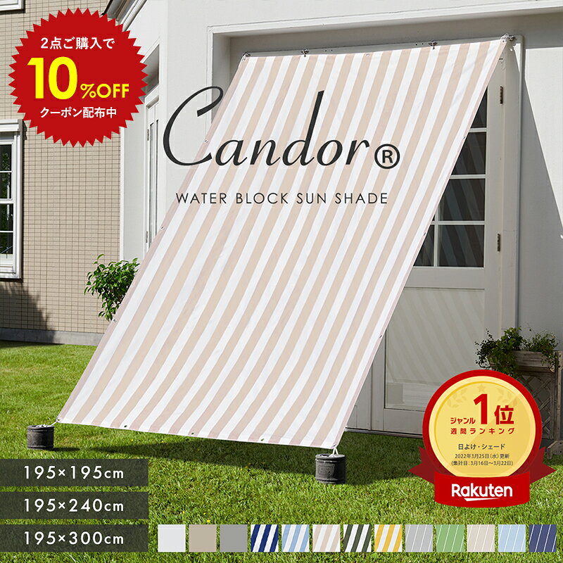 【 2点以上で10%OFF 】高評価4.49★ 19週連続1位受賞【 品質で選ぶならCandor 】 日よけ シェード 撥水 300×195cm / 240×195cm / 195×195cm 暑さ対策 UV対策 おしゃれ スクリーン オーニング 目隠し サンシェード 窓 ベランダ 3m 大きいサイズ 大型 日除けシェード 柊