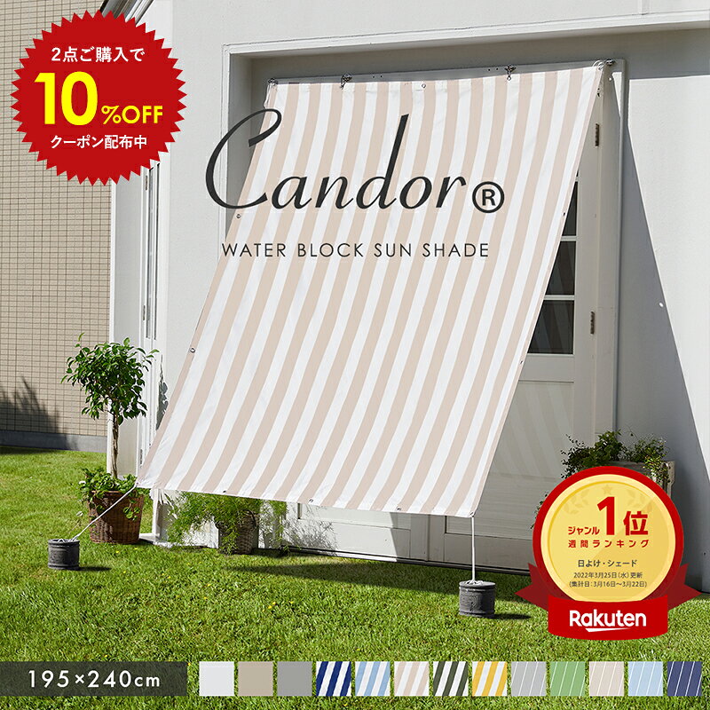 【 2点以上で10%OFF 】高評価4.55★ 19週連続1位受賞【 品質で選ぶならCandor 】 日よけ シェード 撥水 195×240cm 暑さ対策 紫外線 96％カット UV対策 日よけシェード おしゃれ スクリーン オーニング 目隠し サンシェード 窓 ベランダ 2m 大きいサイズ 防水 柊
