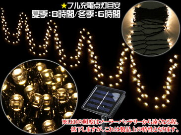 ソーラーイルミネーション 200球 LED 充電式 クリスマス 8パターン搭載 シャンパンゴールド 16m 光センサー内蔵 自動ON/OFF crd