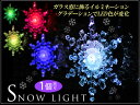 スノーライト LEDイルミネーション(雪の結晶)グラデーションで次々に色円が変化 窓ガラスに 1個売り 屋内用 クリスマス イルミネーション 飾り ツリー