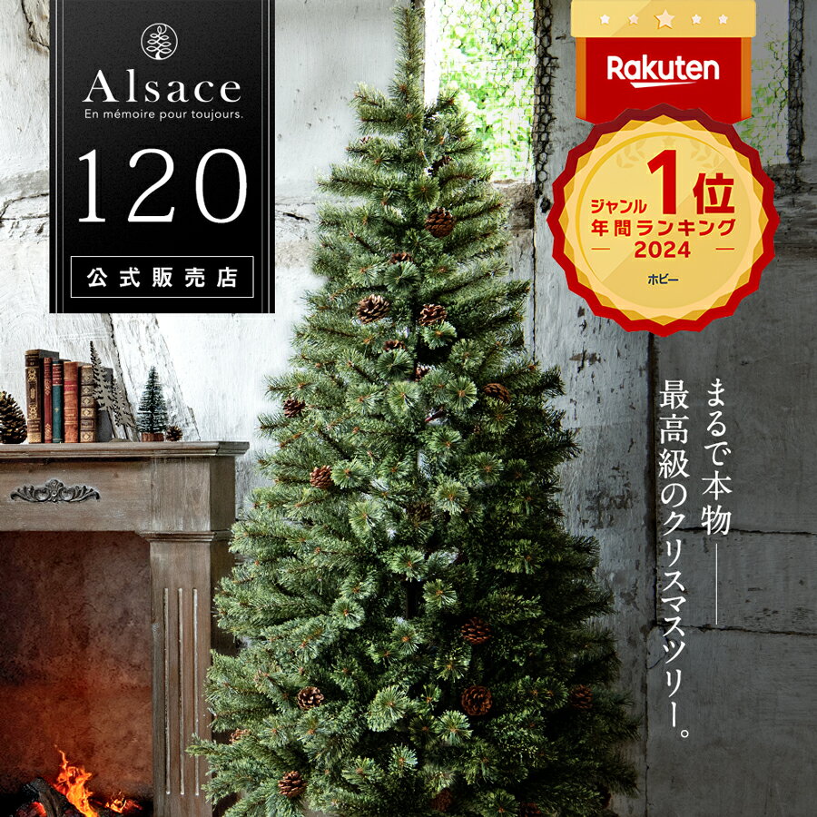 Alsace R 公式 クリスマスツリー 120cm 豊富な枝数 2024ver. 樅 高級 ドイツトウヒ ツリー オーナメント なし アルザス ツリー Alsace おしゃれ ヌードツリー 北欧風 まるで本物 スリム 組み立…