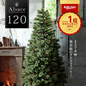 Alsace(R)公式 クリスマスツリー 120cm 豊富な枝数 2023ver. 樅 高級 ドイツトウヒ ツリー オーナメント なし アルザス ツリー Alsace おしゃれ ヌードツリー 北欧風 まるで本物 スリム 組み立て5分 散らからない ornament Xmas tree