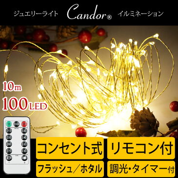 ジュエリーライト LED イルミネーション コンセント式 ワイヤータイプ クリスマスツリー 電飾 led オーナメント 北欧 おしゃれ 120cm 150cm 180cm に最適100球 10m リモコン制御 電球色 室内 屋外 インテリア クリスマス Christmas ornament tree 2019Oct