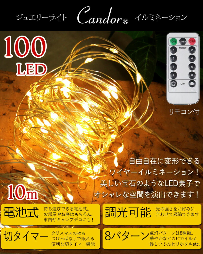 LED ジュエリーライト 100球 10m 電池式 クリスマスオーナメント 電飾 led クリスマスツリー 120cm 150cm 180cm に リモコン付 8パターン 点滅 点灯 タイマー機能 電球色 イルミネーション 屋外 室内 ワイヤー フェアリー 柊 Christmas ornament tree