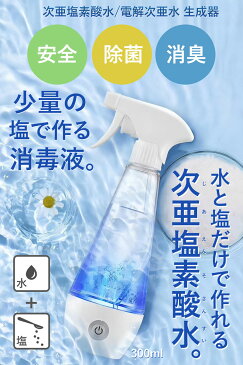 次亜塩素酸水 生成器 スプレー 除菌 水と塩 自作 簡単 3つの濃度 8分生成 ホワイト 300ml 日本語説明書付 微酸性水 次亜水 ハンド 手指 衣類 布 キッチン トイレ ペット臭 マスクの除菌 インフルエンザ ウイルス 職場 会社 除菌 消臭 スプレーボトル 容器