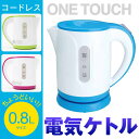 【●●●訳あり=箱つぶれ】ケトル 電気 ワンタッチケトル HT-T008