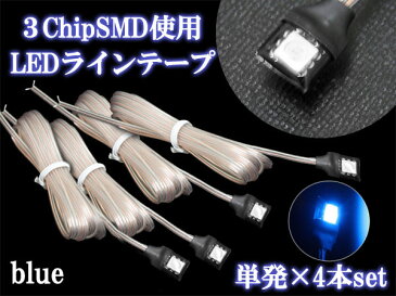 300円/500円クーポン配布中！LEDテープ ライト 12V ブルー デイライト カーテシ エアコン フットランプ コンソール イルミ BOX照明 3chip SMD1連 青 4本 crd