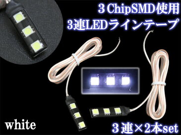 300円/500円クーポン配布中！LEDテープ ライト 12V ホワイト デイライト カーテシ エアコン フットランプ コンソール イルミ BOX照明 3chip SMD3連 白 2本 crd