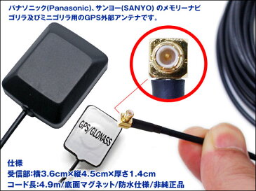 300円クーポン配布7/27迄!GPSアンテナ ゴリラ&ミニゴリラ 高感度 配線約490cm パナソニック/サンヨー 防水 crd
