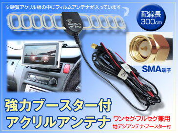 【全品2点で5％オフ！】地デジアンテナ ワンセグアンテナ 硬質アクリルアンテナ SMA 強力 ブースター付 TVアンテナ 車載 (ゆうパケット発送なら送料無料) crd