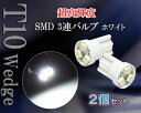 訳アリ T10 超高輝度高拡散 SMD3連ウェッジシングル ホワイト2個set ポジション等に|ledバルブ ポジションランプ led ホワイト ウェッジ球 ポジション 車用 バルブ セット ledライト ledランプ カー用品 カーパーツ 白 ダイコン卸 直販部 ウェッジバルブ パーツ