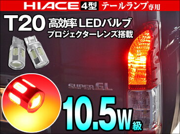 当店おすすめLED球！T20 LED ウェッジ ダブル ハイエース200系 4型 テールランプ スモール ストップ 10.5W級 プロジェクターレンズ アルミヒートシンク レッド 2個 (メール便発送なら送料無料) crd