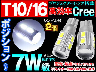 【全品2点で5％オフ！】当店おすすめLED球！T10 T16 LED ポジション ウェッジ CREE 7W級 プロジェクターレンズ ホワイト 白 2個 ランプ ライト バックランプ プリウス ヴェルファイア エルグランド CX-5 NBOX (メール便発送なら送料無料) crd