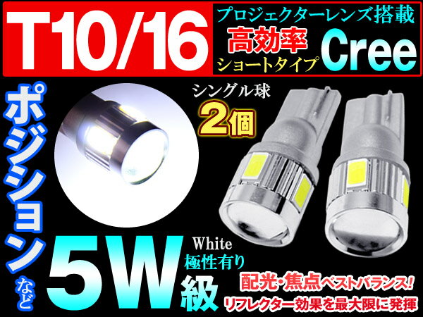 当店おすすめLED球！T10 LED ホワイト ポジション ウェッジ T16 ウェッジ ショート CREE 5W級 プロジェクターレンズ 白 2個 ステルス バルブ ライト ランプ(メール便発送なら送料無料) crd