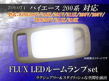 LEDルームランプ トヨタ ハイエース200系3点 型式：KDH206V/216K/TRH200V他 3PCS 48連LED 86 HIACE ハイエースバン ランプ 室内灯 ルームライト 内装パーツ crd