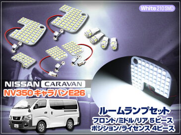 9月末入荷予約 LEDルームランプセット キャラバン NV350 E26 専用 ホワイト 白 210 SMD 5箇所 (ゆうパケットなら送料無料) crd