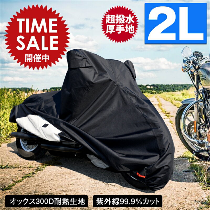 【限定価格～5/16迄】バイクカバー 耐熱 防水 溶けない 超撥水 オックス300D 厚手 2L 収納袋付 ブラック バイク用品 柊