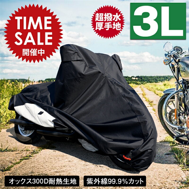 【限定価格～5/16迄】バイクカバー 耐熱 防水 溶けない 超撥水 オックス300D 厚手 3L バイク用品 ハーレー オートバイ フォルツァ アメリカン 柊