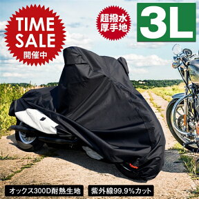 【限定価格～4/27迄】バイクカバー 耐熱 防水 溶けない 超撥水 オックス300D 厚手 3L バイク用品 ハーレー オートバイ フォルツァ アメリカン 柊