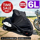 【限定価格〜5/16迄】バイクカバー 耐熱 防水 溶けない 超撥水 オックス300D 厚手 6L 収納袋付 ブラック バイク用品 柊