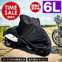 【限定価格～5/16迄】バイクカバー 耐熱 防水 溶けない 超撥水 オックス300D 厚手 6L 収 ...