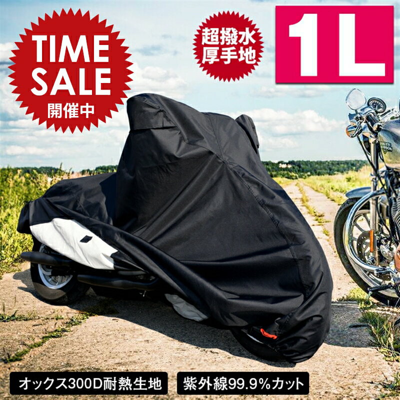 限定価格～4/27迄バイクカバー耐熱防水溶けない超撥水オックス300D厚手1L収納袋付ブラックバイク