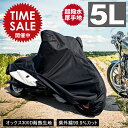 【限定価格〜5/16迄】バイクカバー 耐熱 防水 溶けない 超撥水 オックス300D 厚手 5L 収納袋付 ブラック バイク用品 柊