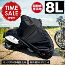 バイクカバー 耐熱 防水 溶けない 超撥水 オックス300D 厚手 8L BMW ハーレー 柊