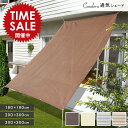 【限定価格〜4/28迄】Candor(R)公式 日よけ シェード 【通気 ベーシック】200×300cm/300×300cm/180×180cm/暑さ対策 紫外...
