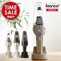 【限定価格～4/27迄】掃除機 コードレス ハンディ bianca+(R)え？っと思うほどの軽...