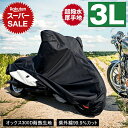 【限定価格〜6/11迄】バイクカバー 耐熱 防水 溶けない 超撥水 オックス300D 厚手 3L バイク用品 ハーレー オートバイ フォルツァ アメリカン 柊