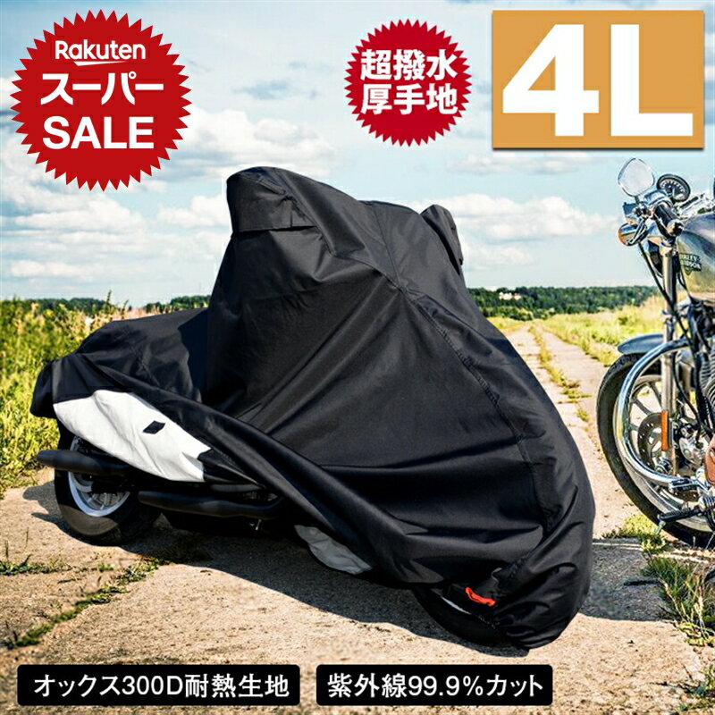 【限定価格～6/11迄】バイクカバー 耐熱 防水 溶けない 