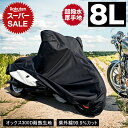 【限定価格〜6/11迄】バイクカバー 耐熱 防水 溶けない 超撥水 オックス300D 厚手 8L BMW ハーレー 柊
