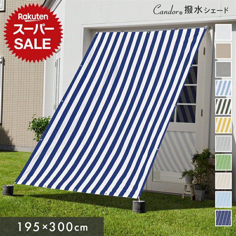 【限定価格〜9/11迄】Candor(R)公式 日よけ シェード【撥水 195×300cm】紫外線96％ UV対策 室温13.4℃抑制 おしゃれ スクリーン オーニング 目隠し サンシェード 窓 ベランダ 3m 大きいサイズ 大型 防水タープ 日除けシェード 樅