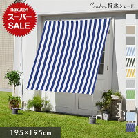 Candor(R)公式 日よけ シェード【撥水 195×195cm】 暑さ対策 紫外線96％ UV対策 室温13.4℃抑制 おしゃれ スクリーン オーニング 目隠し サンシェード 窓 ベランダ 雨よけ 3m 大きいサイズ 大型 防水タープ 日除けシェード 柊