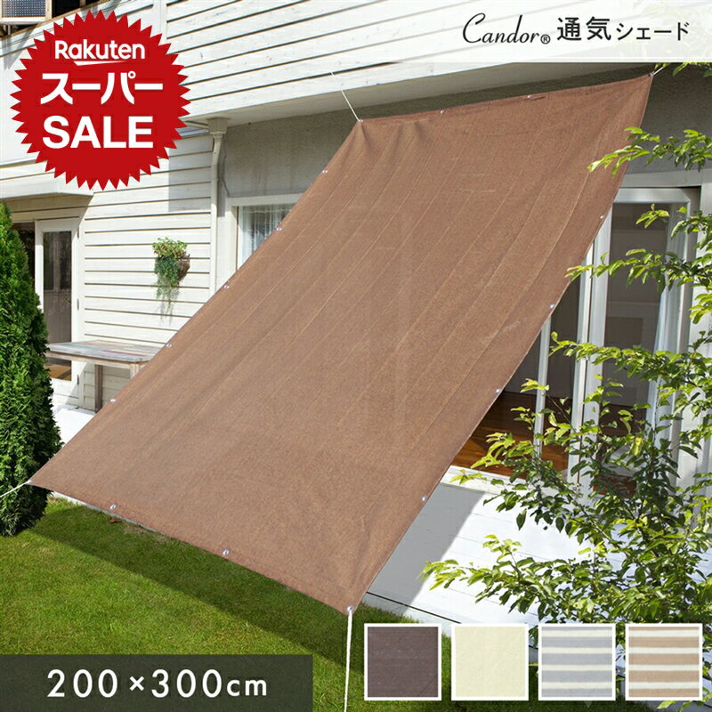 【スーパーSALE最大2000円+12％OFF】Cool Time(クールタイム) 日除け シェード　オーニング （180×90cm/ 180x180cm/ 180×240cm）【3年間の安心保証】通気性が良く 目隠し 目かくし 紫外線 UV対策 省エネ 節約 節電 よしず 洋風 タープ おしゃれ